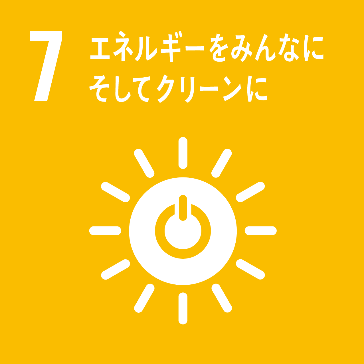 SDGs エネルギーをみんなに。そしてクリーンに