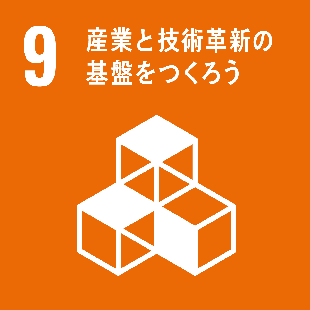 SDGs 産業と技術革新の基盤を作ろう