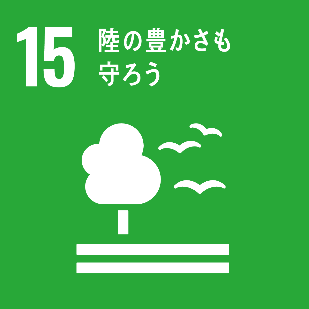 SDGs 陸の豊かさも守ろう